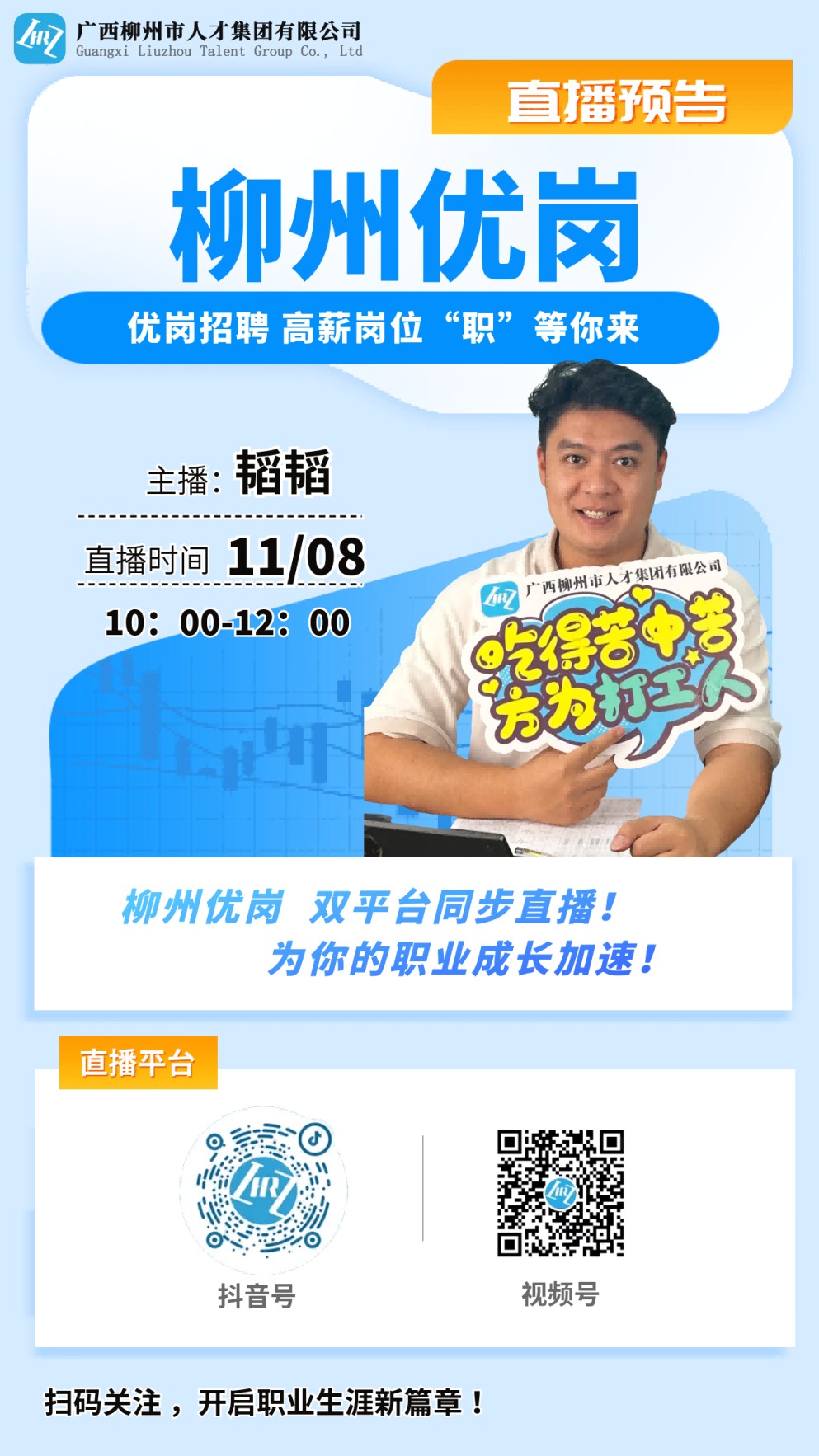  直播预告：柳州优岗 优岗招聘 高薪岗位“职”等你来 
