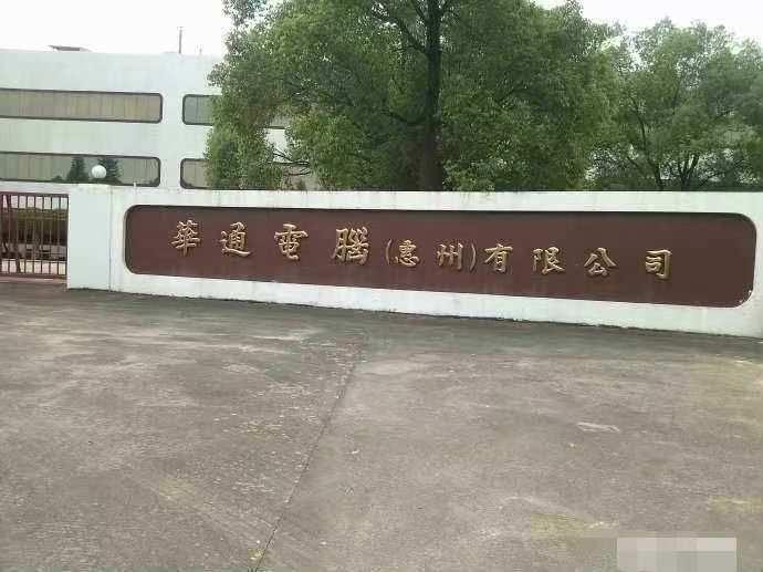 惠州市华通电脑科技有限公司