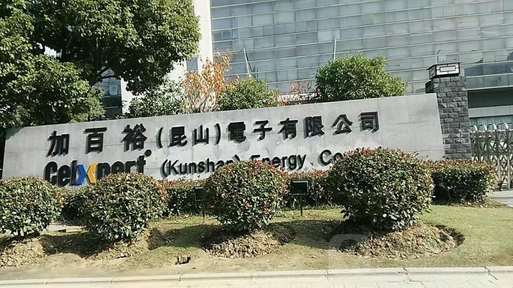 昆山市加百裕电子科技有限公司