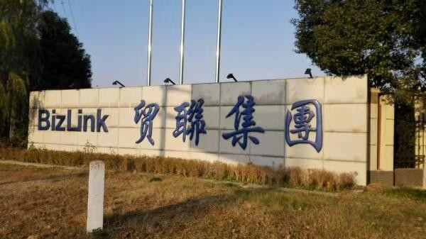 贸联电子（昆山市）有限公司