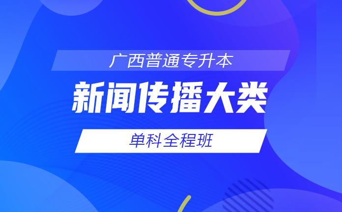 专升本-【新闻传播大类】 单科全程班