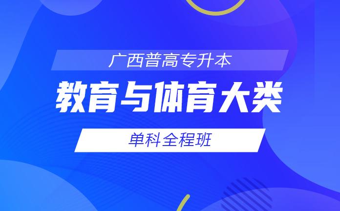 专升本-【教育与体育大类】 单科全程班