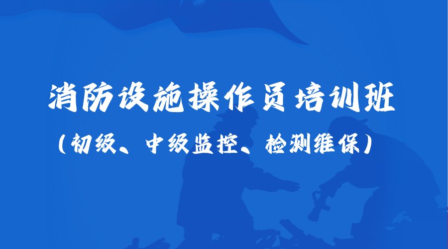 消防设施操作员培训班 （跃进路校区）