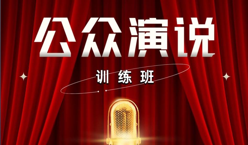 公众演说训练班