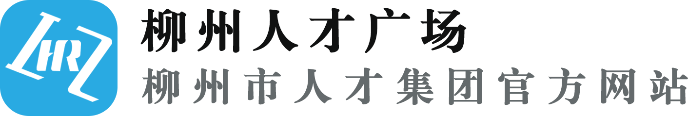 柳州人才广场 - 柳州市人才集团官方网站