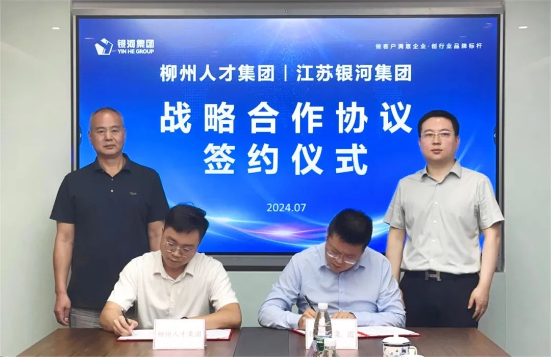  柳州市人才集团携手江苏银河中汇集团共建人才工作站 签订战略合作协议 