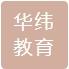柳州市华纬教育咨询有限公司